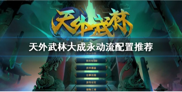 天外武林凌霄御风永动流怎么搭配 天外武林大成永动流配置推荐