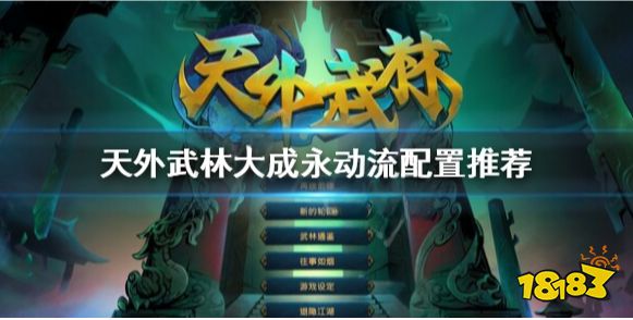 天外武林凌霄御风永动流怎么搭配 天外武林大成永动流配置推荐