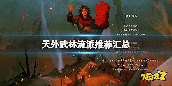 天外武林流派推荐汇总 天外武林好用套路有哪些