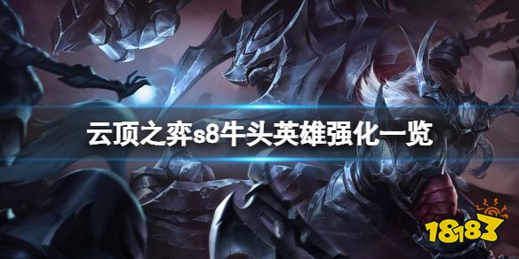 云顶之弈s8牛头英雄强化是什么 云顶之弈s8牛头英雄强化一览