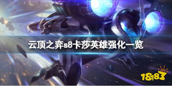 云顶之弈s8卡莎英雄强化有什么 云顶之弈s8卡莎英雄强化一览