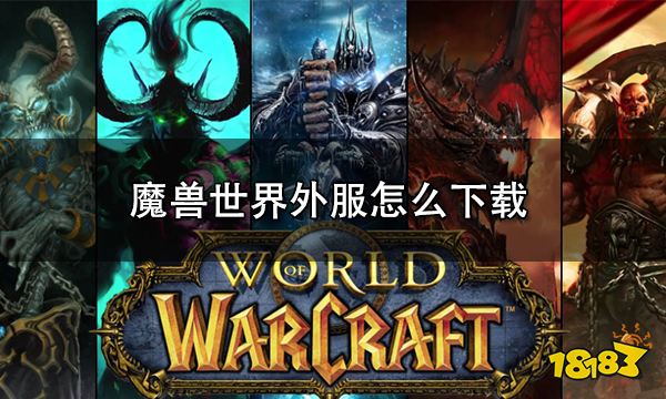 魔兽世界外服怎么下载 外服下载教程