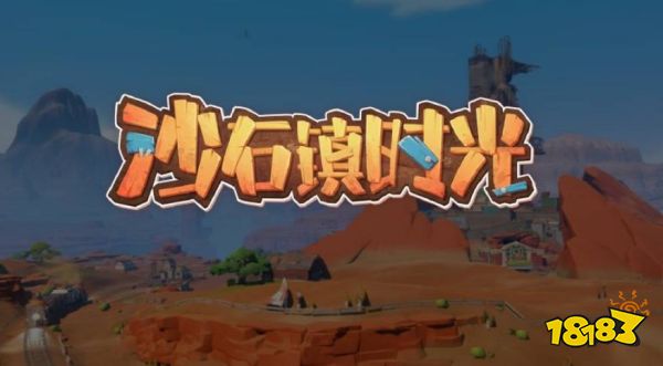 《沙石镇时光》春节期间平史低 开放多人模式删档测试