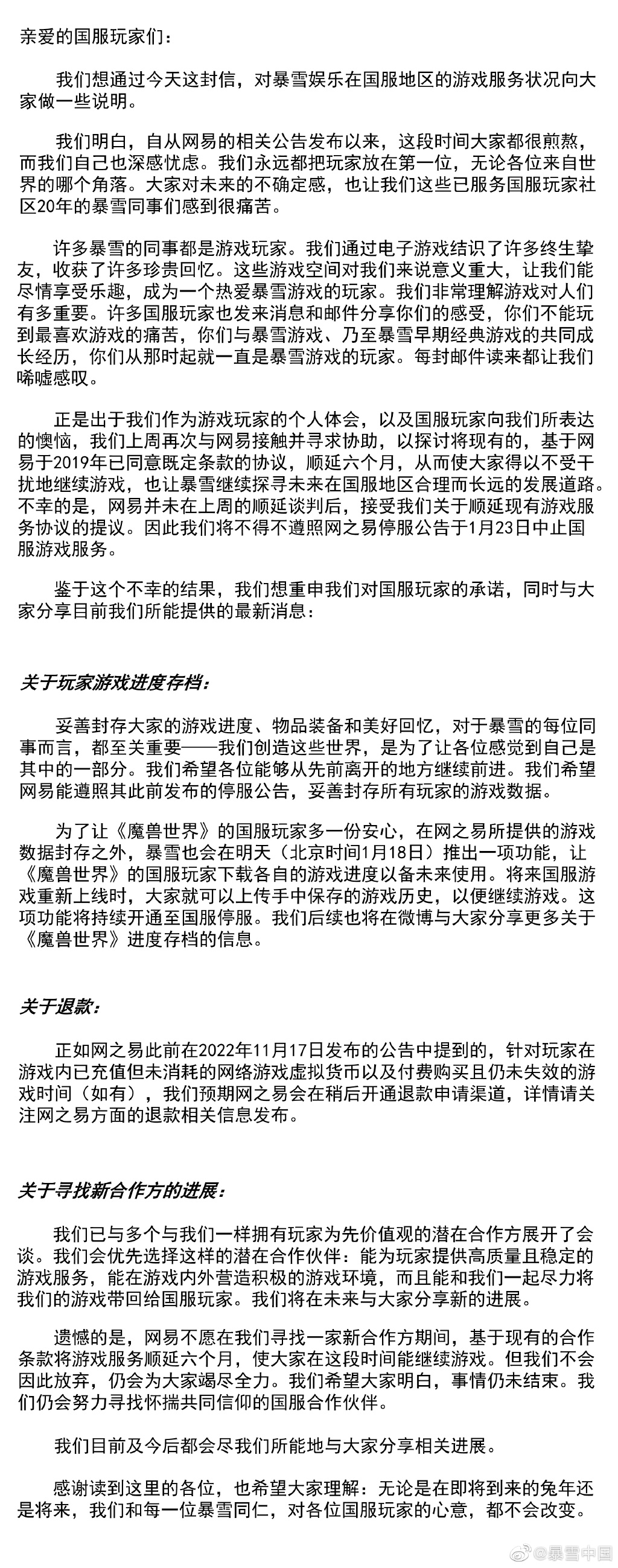暴雪中国再次发文 要求网易延期合同6个月