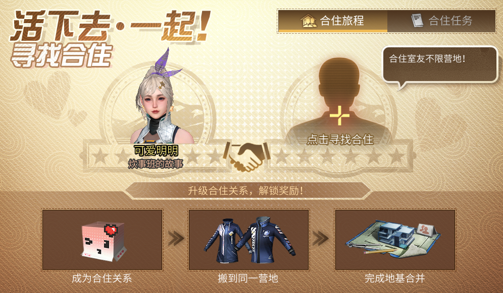 明日之后合住升级新增了什么 合住升级新增内容介绍