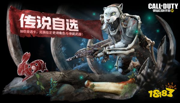 使命召唤手游传说自选活动再度上线 虎豹利爪加入奖池