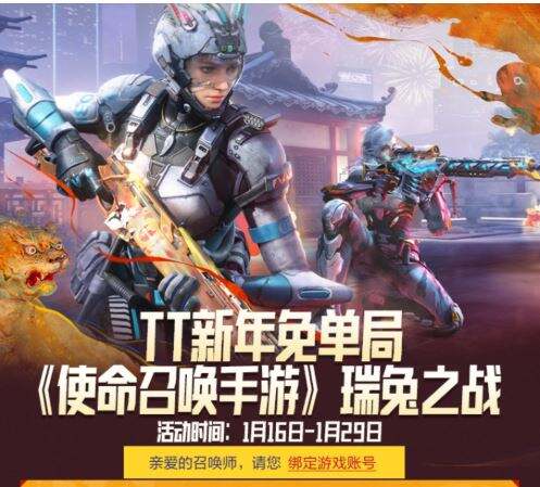 使命召唤手游新版本活动 TT新年免单局活动一览