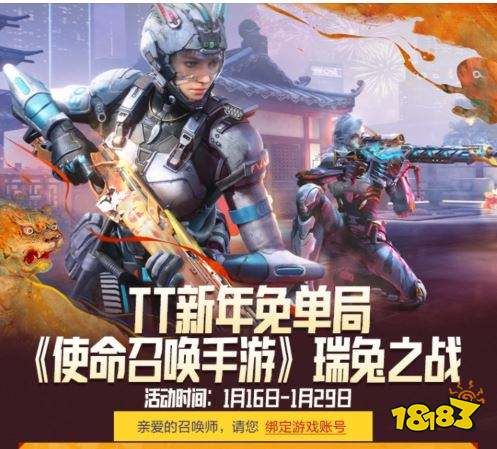 使命召唤手游新版本活动 TT新年免单局活动一览