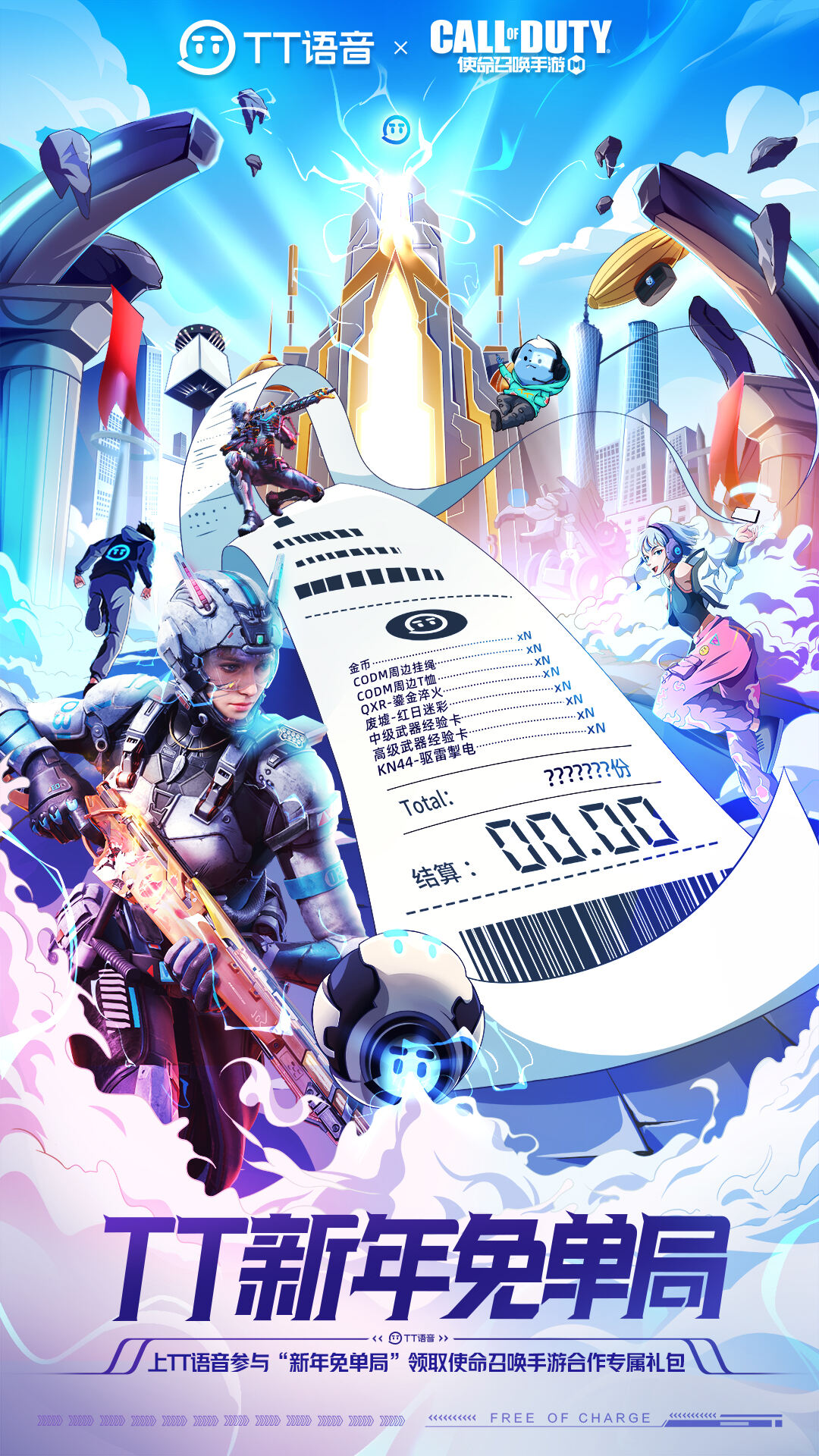 使命召唤手游新版本活动 TT新年免单局活动一览