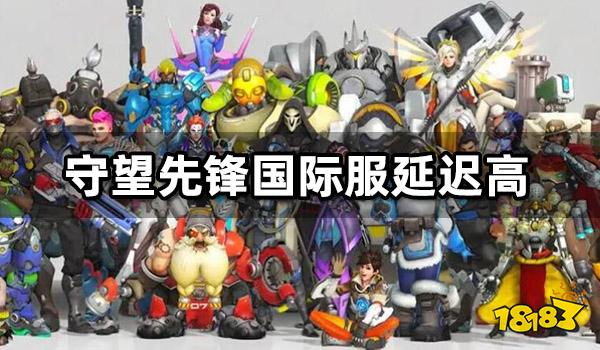 守望先锋国际服延迟高怎么办 海外游戏高延迟解决方法