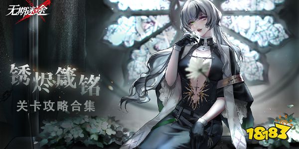 無期迷途最新主線第十章關(guān)卡通關(guān)攻略 第十章全關(guān)卡布局打法合集