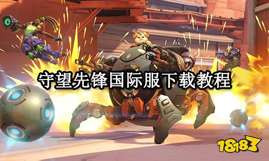 守望先锋国际服下载教程 国际服下载方法分享