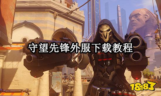 守望先锋外服下载教程 外服游戏下载方法分享