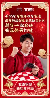 与玩家一起奔赴美好新一年,北通《新年新开局》新春贺岁短片上映