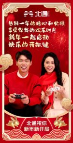 与玩家一起奔赴美好新一年,北通《新年新开局》新春贺岁短片上映