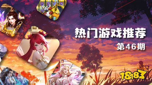 巴兔平台热游推荐第四十五期