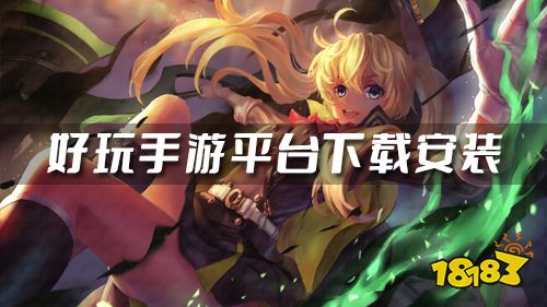 好玩的手游平台有哪些 好玩手游平台下载安装