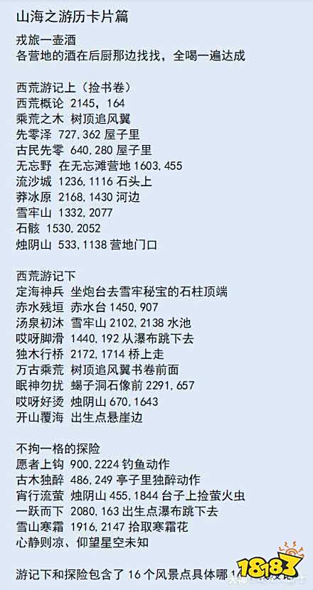 逆水寒全山海游历卡收集 全山海游历卡收集位置