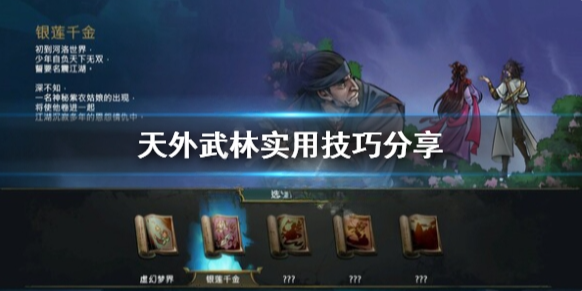 天外武林有哪些技巧 天外武林实用技巧分享
