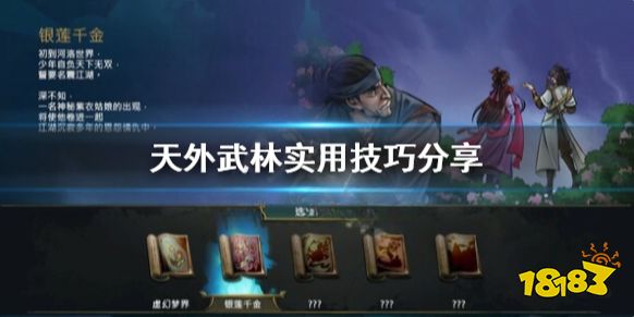 天外武林有哪些技巧 天外武林实用技巧分享