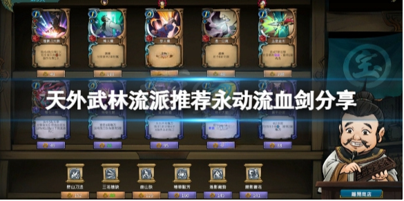 天外武林无限流流血剑怎么玩 天外武林流派推荐永动流血剑分享