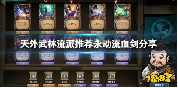 天外武林无限流流血剑怎么玩 天外武林流派推荐永动流血剑分享