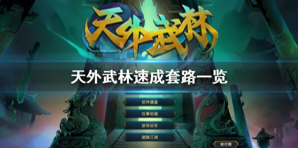 天外武林快速成型攻略 天外武林速成套路一览