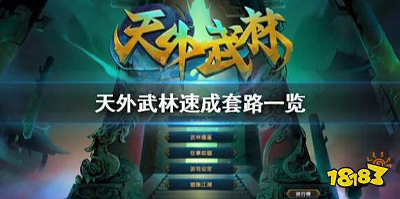 天外武林快速成型攻略 天外武林速成套路一览