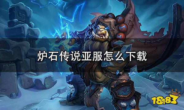 炉石传说亚服怎么下载 亚服下载教程