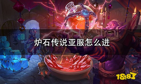炉石传说亚服怎么进 亚服登录详细流程