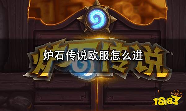 炉石传说欧服怎么进 欧服登录教程