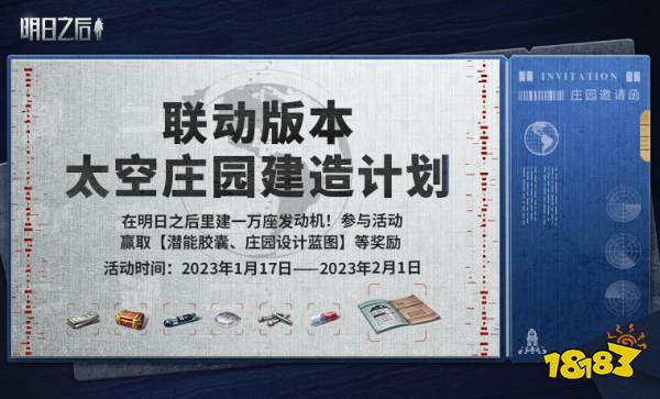 明日之后与流浪地球2联动上线 太空庄园建造计划上线游戏