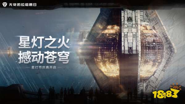 星灯之火撼动苍穹 《无尽的拉格朗日》星灯节活动团聚上线