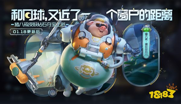 王者荣耀猪八戒潮玩探月行上架 潮玩探月行详情一览