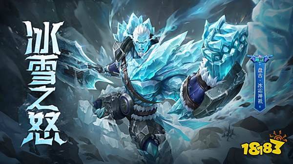 王者荣耀盘古冰霜神祇上架 盘古冰霜神祇详情一览