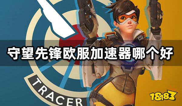 守望先锋欧服加速器哪个好 低延迟欧服加速器推荐
