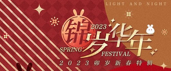 光与夜之恋2023年锦岁华年活动内容 卯岁新春特辑介绍