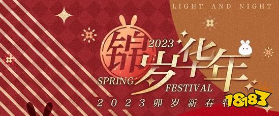 光与夜之恋2023年锦岁华年活动内容 卯岁新春特辑介绍