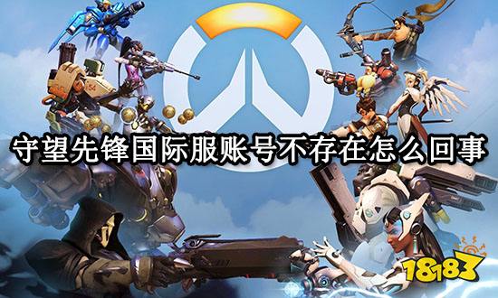 守望先锋国际服账号不存在怎么办 账号无法验证解决方法