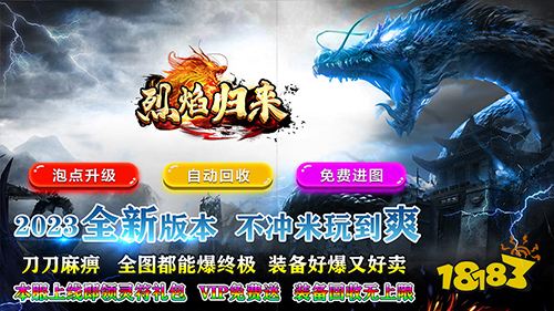 烈焰归来免充0氪版手游