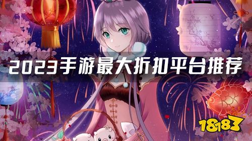 手游折扣平台哪个最便宜 2023手游最大折扣平台推荐