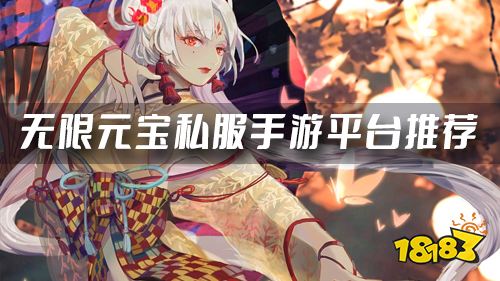 私服手游盒子平台哪个好 无限元宝私服手游平台推荐