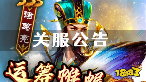 《魂斗三国》关服公告