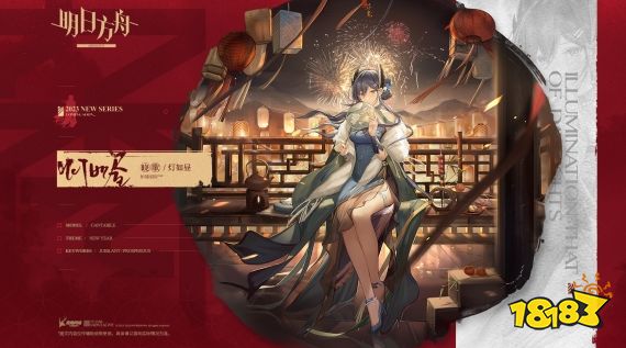 明日方舟晓歌皮肤灯如昼 明日方舟晓歌春节新增服饰灯如昼特效