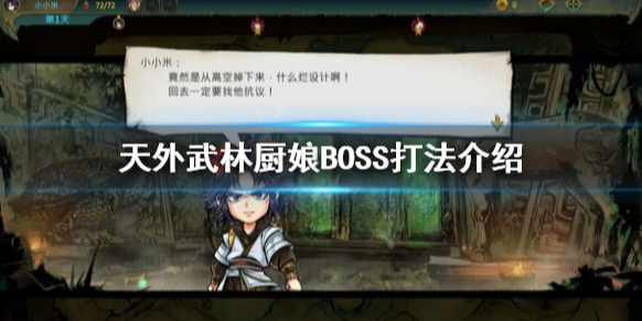 天外武林厨娘BOSS怎么打 天外武林厨娘BOSS打法介绍