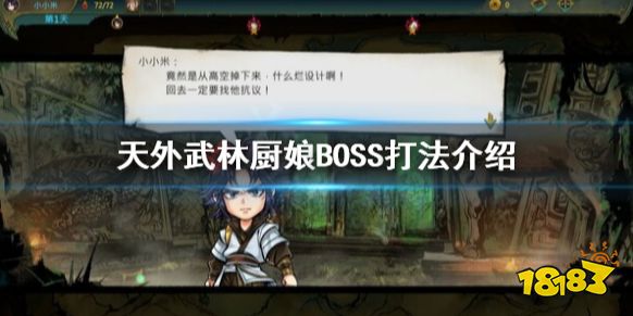 天外武林廚娘BOSS怎么打 天外武林廚娘BOSS打法介紹