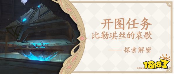 原神比勒琪丝的哀歌任务攻略合集 比勒琪丝的哀歌任务流程图文攻略