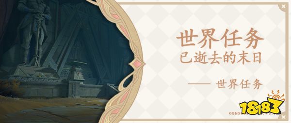 原神已逝去的末日世界任务怎么做 已逝去的末日任务图文攻略
