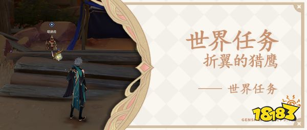 原神折翼的猎鹰任务怎么做 折翼的猎鹰任务图文攻略