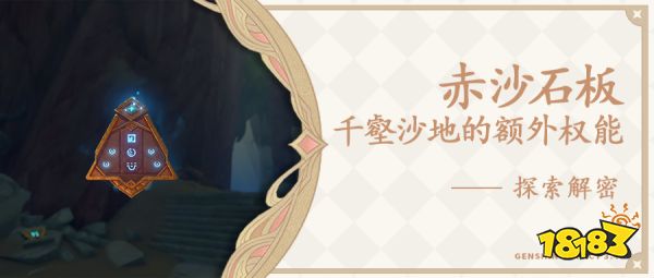 原神怎么解锁赤沙石板新权能 3.4版本赤沙石板新权能解锁方法